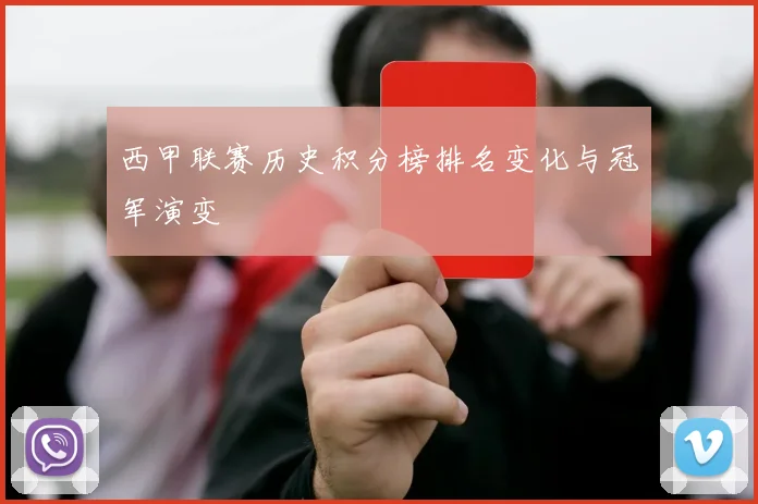 西甲联赛历史积分榜排名变化与冠军演变