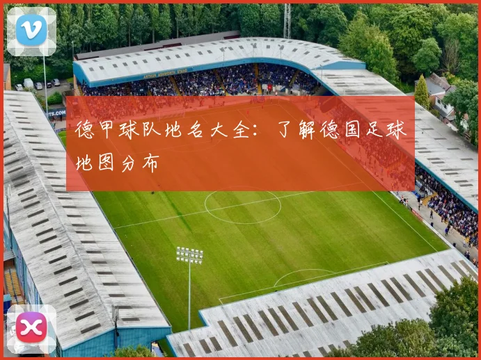 德甲球队地名大全：了解德国足球地图分布