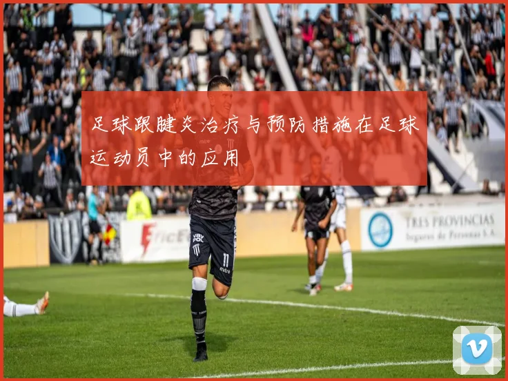 足球跟腱炎治疗与预防措施在足球运动员中的应用