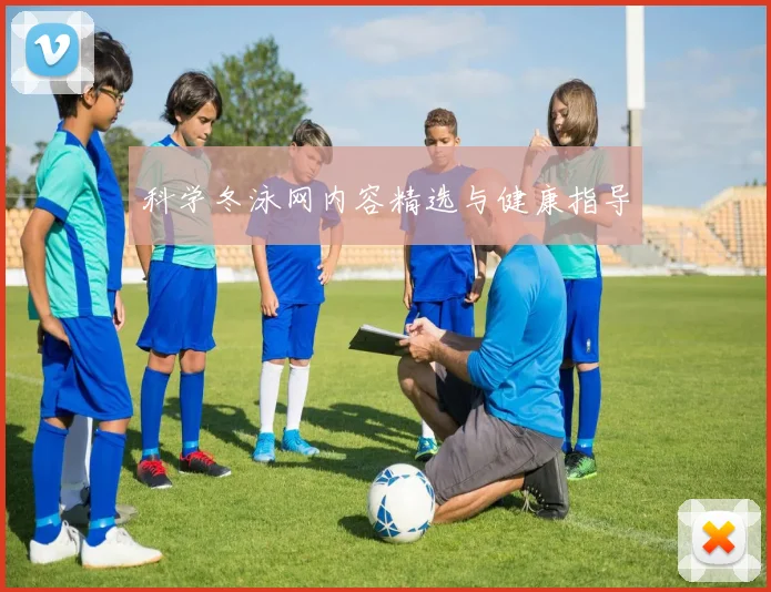 科学冬泳网内容精选与健康指导