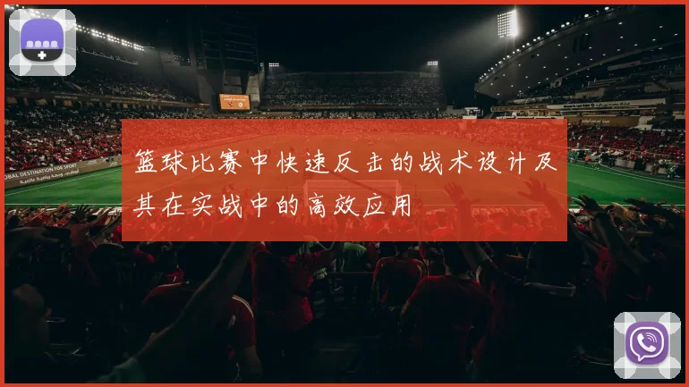 篮球比赛中快速反击的战术设计及其在实战中的高效应用