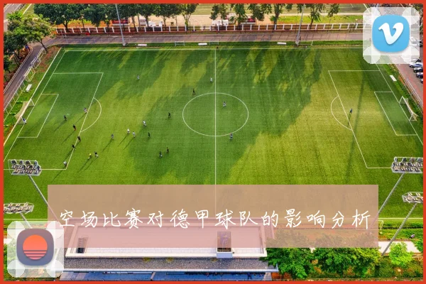 空场比赛对德甲球队的影响分析