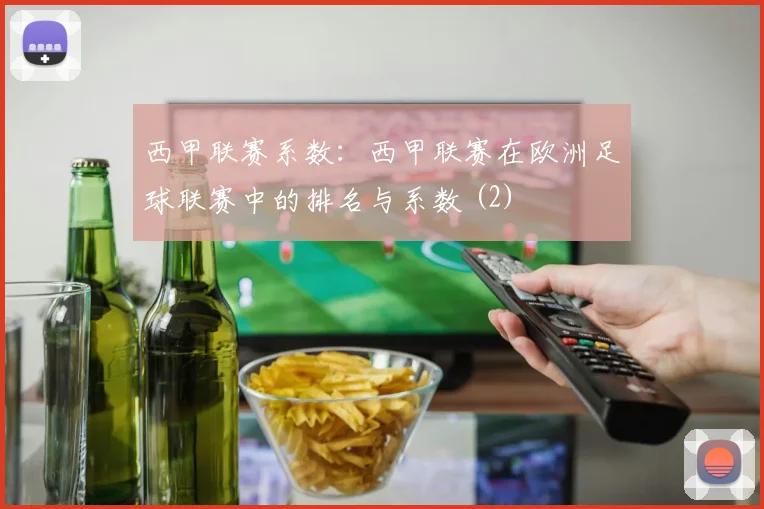 西甲联赛系数：西甲联赛在欧洲足球联赛中的排名与系数 (2)