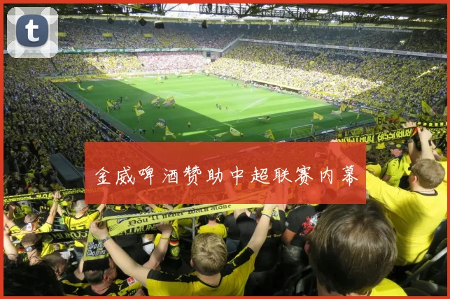 金威啤酒赞助中超联赛内幕