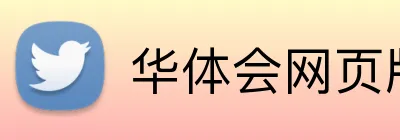 华体会网页版登录入口 Logo